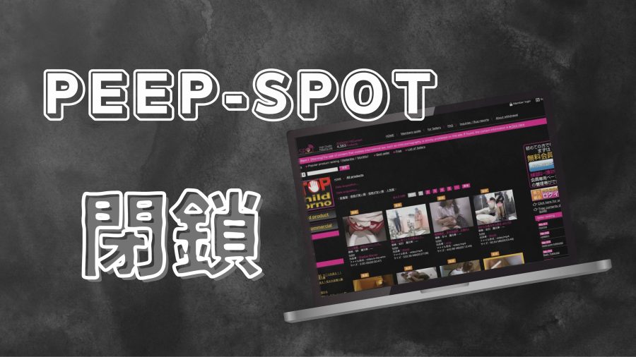 【閉鎖】PEEP-SPOT(ピープスポット)の盗撮動画を見る方法を徹底調査